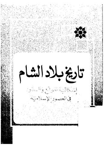 تاريخ بلاد الشام اشكالية الموقع والدور في العصور الاسلامية