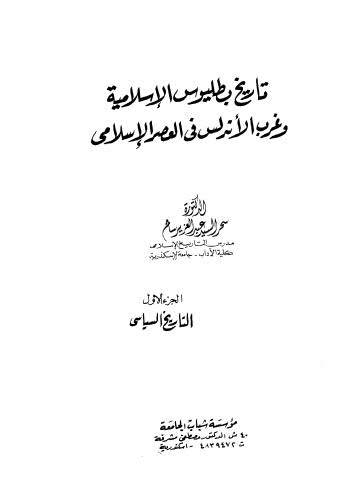 تاريخ بطليوس الاسلامية وغرب الاندلس في العصر الاسلامي