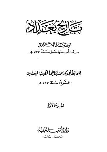 تاريخ بغداد - ج 1