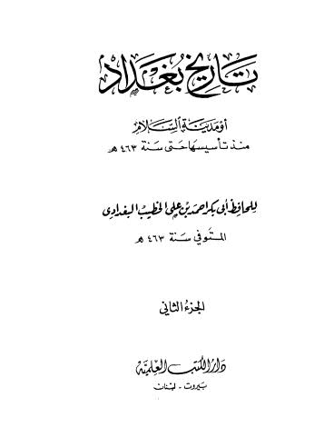 تاريخ بغداد او مدينة الاسلام - ج 2