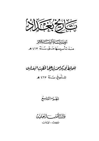 تاريخ بغداد او مدينة السلام - ج 9