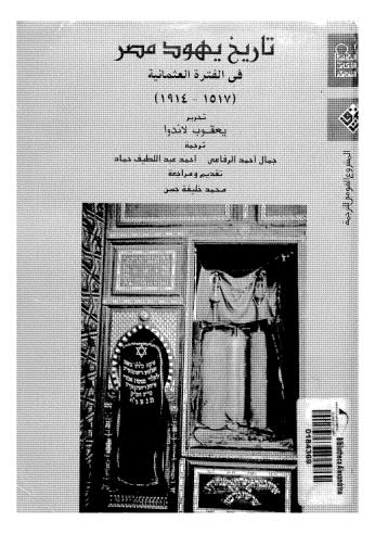 تاريخ يهود مصر فى الفترة العثمانية - لانداو