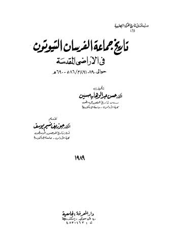 تاريخ جماعة الفرسان التيوتون في الأرض المقدسة