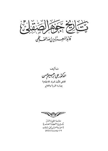 تاريخ جوهر الصقلي - حسن - ط النهضة المصرية