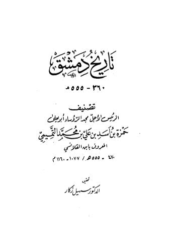 تاريخ دمشق - ابن القلانسي - ت زكار-