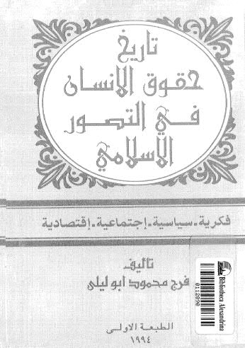تحميل كتاب تاريخ حقوق الانسان في التصور الاسلامي أبو ليلى ل محمود ابوليلى Pdf