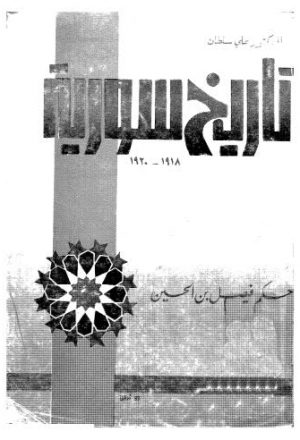تاريخ سورية 1918-1920 - سلطان