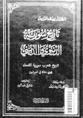 تاريخ سورية الدنيوي والديني - ج 2