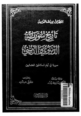 تاريخ سورية الديني والدنيوي - ج 07