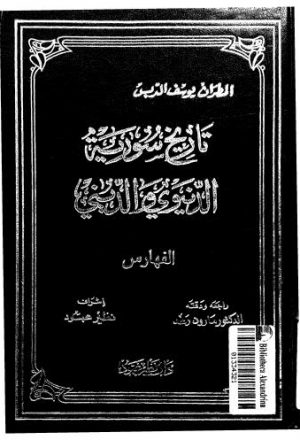 تاريخ سورية الديني والدنيوي - ج 10
