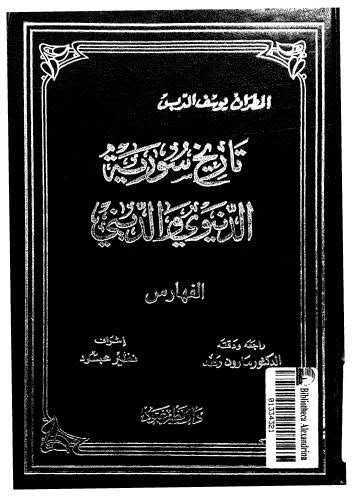 تاريخ سورية الديني والدنيوي - ج 10