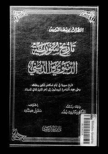 تاريخ سورية الديني والدنيوي- ج3