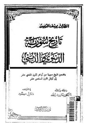 تاريخ سورية الديني والدنيوي-06