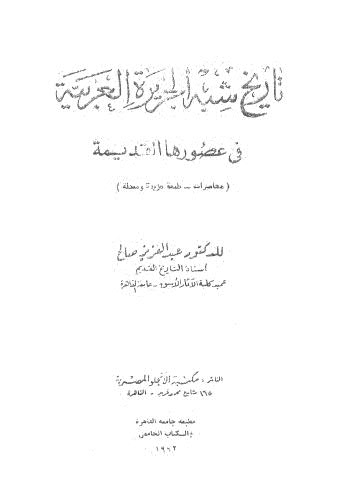 تحميل كتاب تاريخ شبه الجزيرة العربية في عصورها القديمة ل للدكتور عبد العزيز صالح Pdf