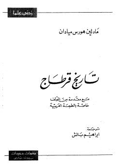 تاريخ قرطاج - ميادان