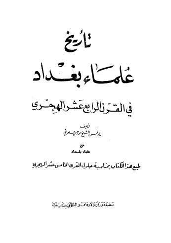تحميل كتاب تاريخ علماء بغداد ل يونس الشيخ ابراهيم السامرائي Pdf