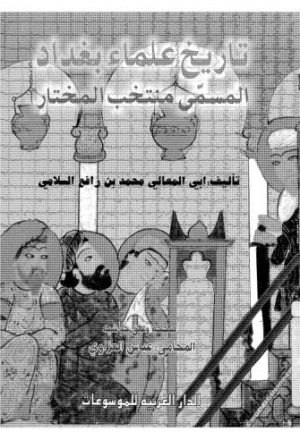 تاريخ علماء بغداد المسمى منتخب المختار - السلامي - ت العزاوي - ط الدار العربية للموسوعات