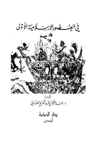 تاريخ عمان في العصور الاسلامية الاولى