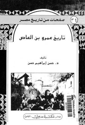 تاريخ عمرو بن العاص - حسن