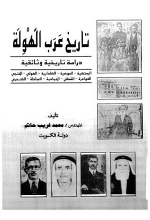 تاريخ عرب الهولة
