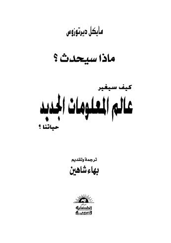 ماذا سيحدث؟ كيف سيغير عالم المعلومات الجديد حياتنا