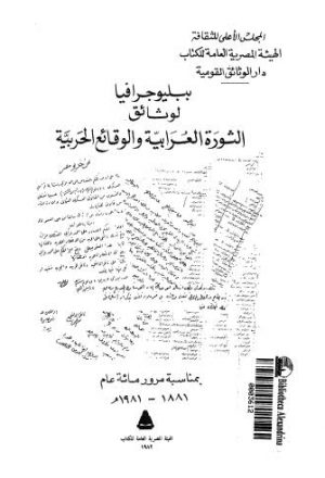 ببليوجرافيا لوثائق الثورة العربية والوقائع الحربية - الهيئة عالمة للكتاب
