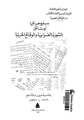 ببليوجرافيا لوثائق الثورة العربية والوقائع الحربية - الهيئة عالمة للكتاب