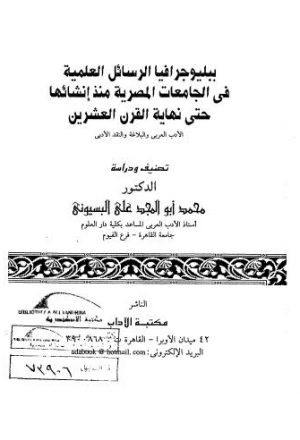 ببليوجرافيا الرسائل العلمية فى الجامعات المصرية منذ انشائها حتى نهاية القرن العشرين