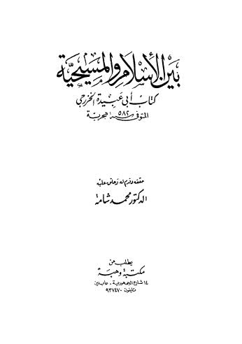 بين الإسلام والمسيحية - الخزرجي - ت شامة - ط وهبة