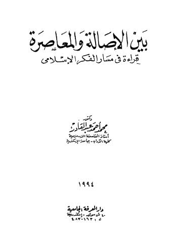 بين الإصالة والمعاصرة قراءة في مسار الإسلامي - عبد القادر