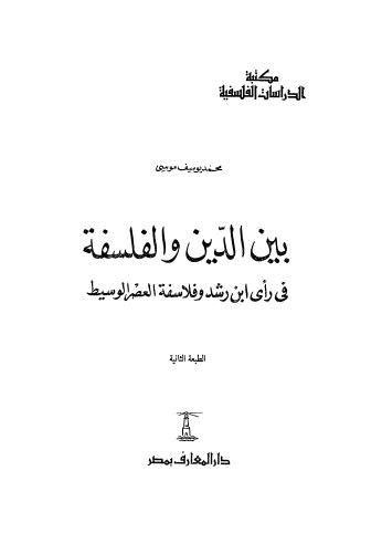 بين الدين والفلسفة في رأي ابن رشد وفلاسفة العصر الوسيط