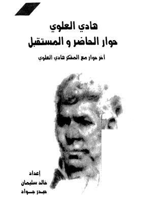 هادي العلوي حوار الحاضر والمستقبل