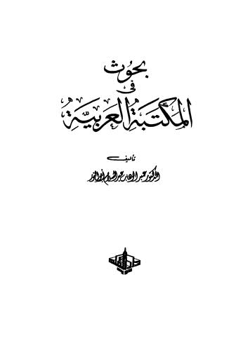 بحوث في المكتبة العربية