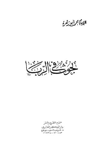 بحوث في الربا - أبو زهرة - ط الفكر العربي