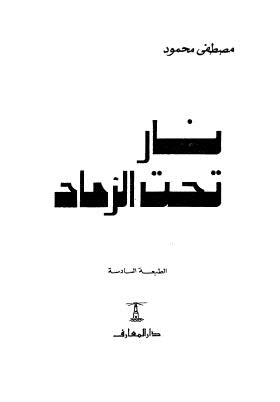 نار تحت الرماد - محمود