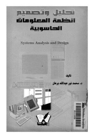تحليل وتصميم المعلومات الحاسوبية