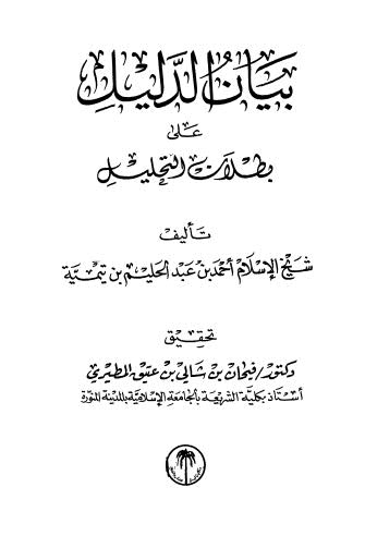 بيان الدليل على بطلان التحليل - ابن تيمية - ت المطيري - ط لينة