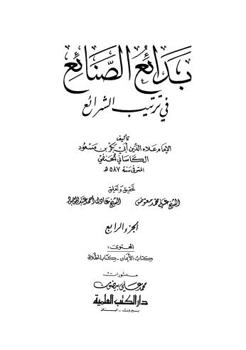 بدائع الصنائع في ترتيب الشرائع ج04