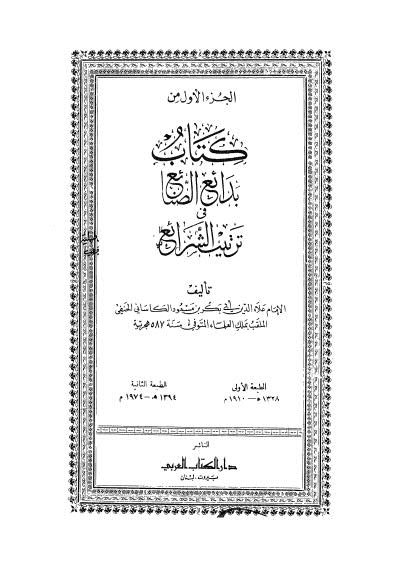 بدائع الصائع في ترتيب الشرائع - ج 1