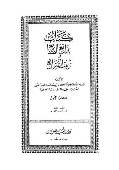 كتاب بدائع الصنائع في ترتيب الشرائع - 01