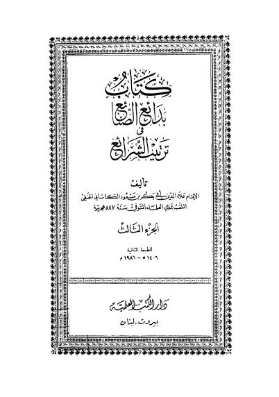 كتاب بدائع الصنائع في ترتيب الشرائع - 03