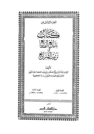 بدائع الصنائع في ترتيب الشرائع - 03