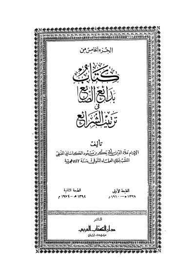 بدائع الصنائع في ترتيب الشرائع - 05