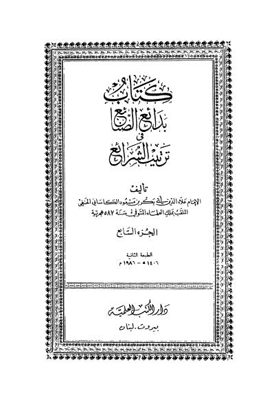 بدائع الصنائع فى ترتيب الشرائع - 07