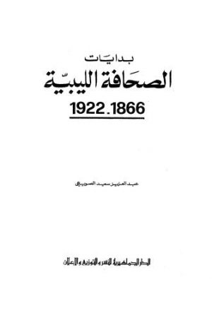 بدايات الصحافة الليبية 1922-1866