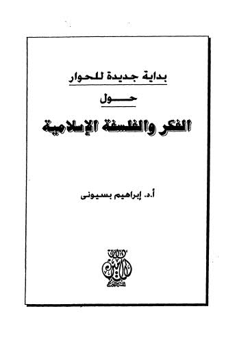 بداية جديدة للحوار حول الفكر والفلسفة الاسلامية