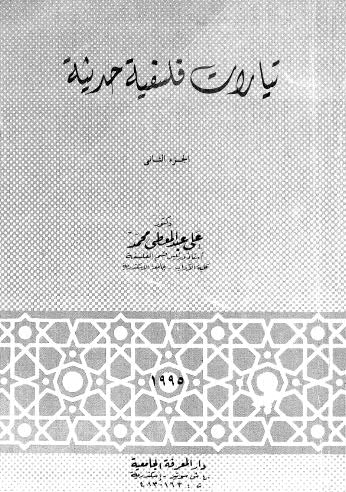 تيارات فلسفية حديثة - محمد ج2