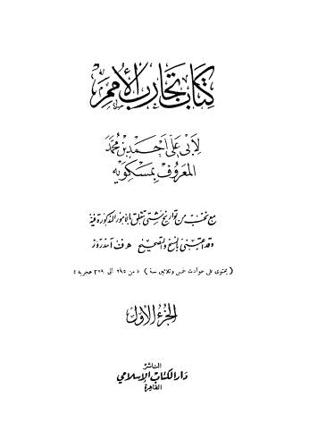 كتاب تجارب الأمم - 01