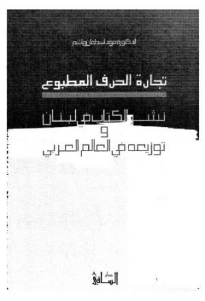 تجارة الحرف المطبوع نثر الكتاب في لبنان