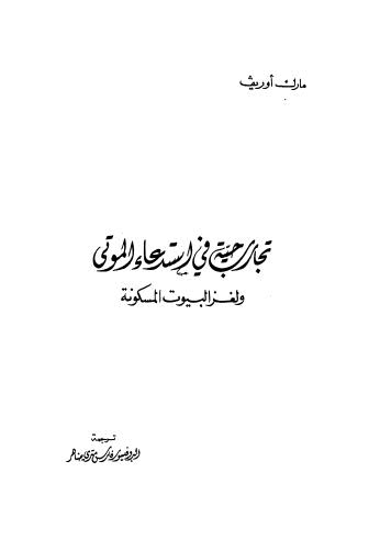 تجارب حية في استدعاء الموتى